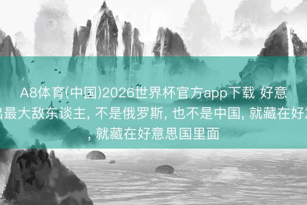 A8体育(中国)2026世界杯官方app下载 好意思防长揪出最大敌东谈主， 不是俄罗斯， 也不是中国， 就藏在好意思国里面