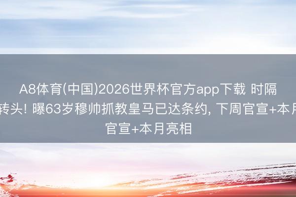 A8体育(中国)2026世界杯官方app下载 时隔13年转头! 曝63岁穆帅抓教皇马已达条约， 下周官宣+本月亮相