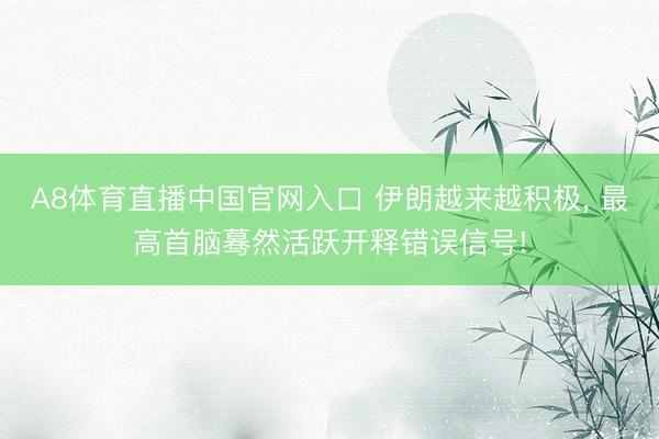 A8体育直播中国官网入口 伊朗越来越积极， 最高首脑蓦然活跃开释错误信号!