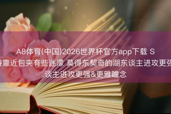 A8体育(中国)2026世界杯官方app下载 Skip：杜兰特靠近包夹有些迷濛 莫得东契奇的湖东谈主进攻更强&更雅瞻念
