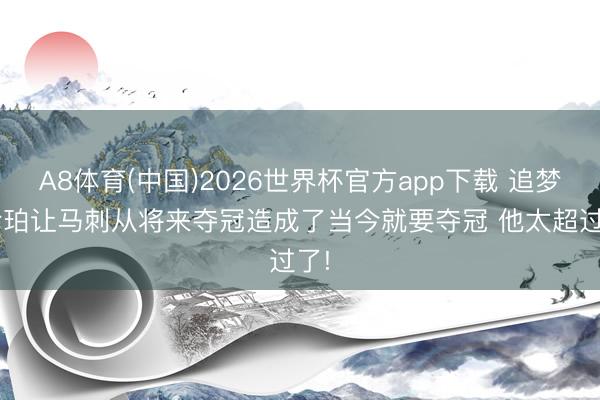 A8体育(中国)2026世界杯官方app下载 追梦: 哈珀让马刺从将来夺冠造成了当今就要夺冠 他太超过了!