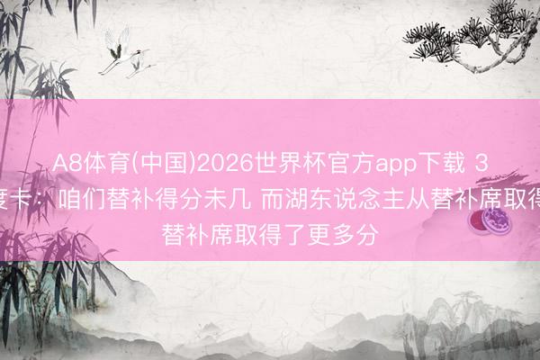 A8体育(中国)2026世界杯官方app下载 3-24！乌度卡：咱们替补得分未几 而湖东说念主从替补席取得了更多分
