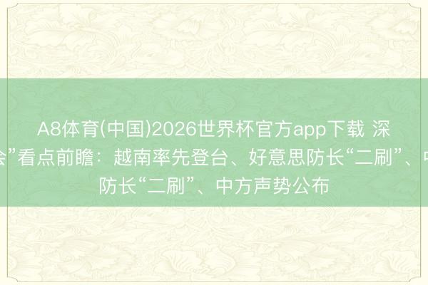 A8体育(中国)2026世界杯官方app下载 深度| 本年“香会”看点前瞻：越南率先登台、好意思防长“二刷”、中方声势公布