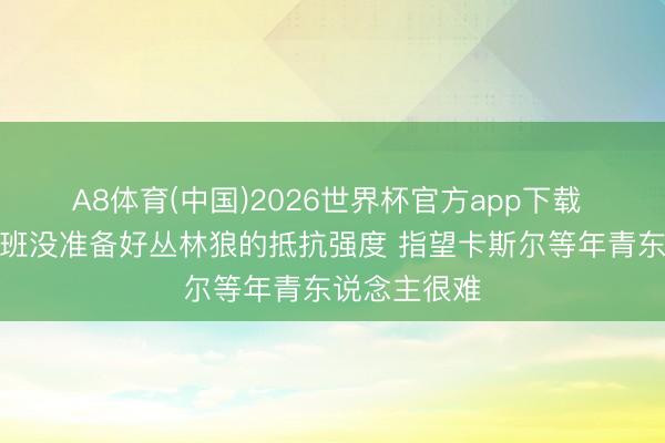 A8体育(中国)2026世界杯官方app下载 费尔顿：文班没准备好丛林狼的抵抗强度 指望卡斯尔等年青东说念主很难