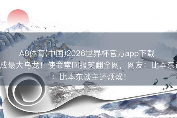 A8体育(中国)2026世界杯官方app下载 何炅演唱会成最大乌龙！使命室回报笑翻全网，网友：比本东谈主还烦燥！