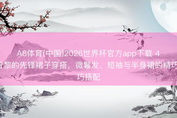 A8体育(中国)2026世界杯官方app下载 49岁曾黎的先锋裙子穿搭，微鬈发、短袖与半身裙的精巧搭配